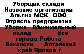 Уборщик склада › Название организации ­ Альянс-МСК, ООО › Отрасль предприятия ­ Уборка › Минимальный оклад ­ 23 000 - Все города Работа » Вакансии   . Алтайский край,Яровое г.